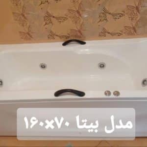 وان و جکوزی اقتصادی مدل بیتا ابعاد 160 در 70