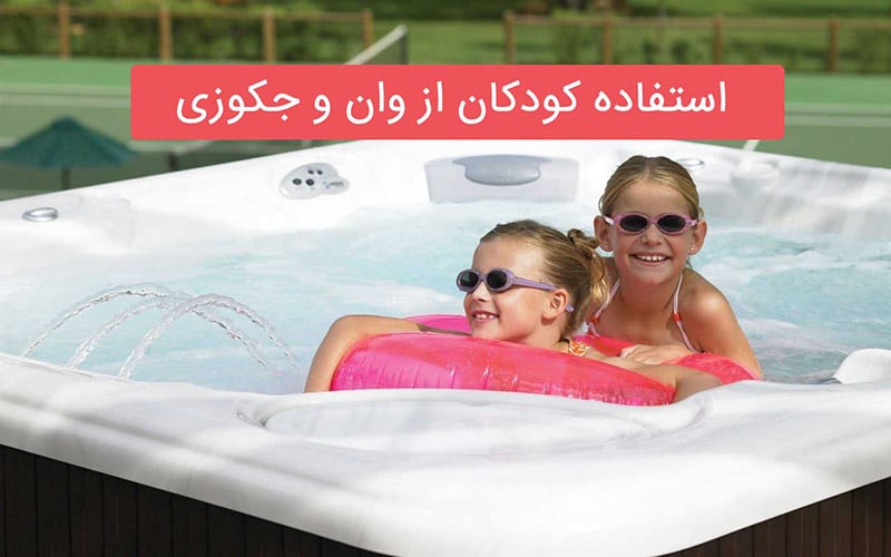 وان جکوزی برای نوزادان و کودکان